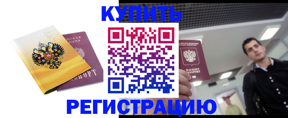 временная регистрация купить в Миллерово